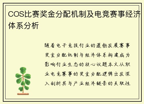 COS比赛奖金分配机制及电竞赛事经济体系分析
