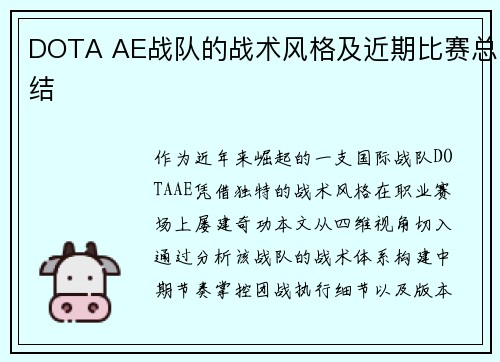 DOTA AE战队的战术风格及近期比赛总结