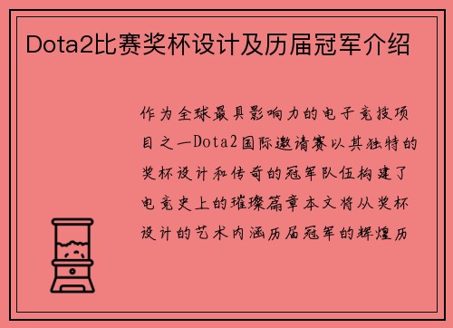 Dota2比赛奖杯设计及历届冠军介绍